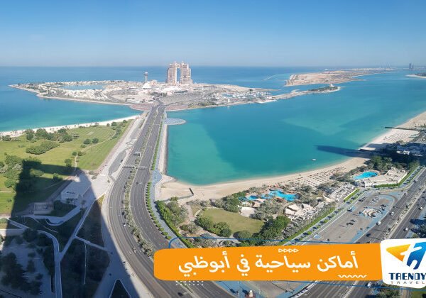 أماكن_سياحية_بأبوظبي