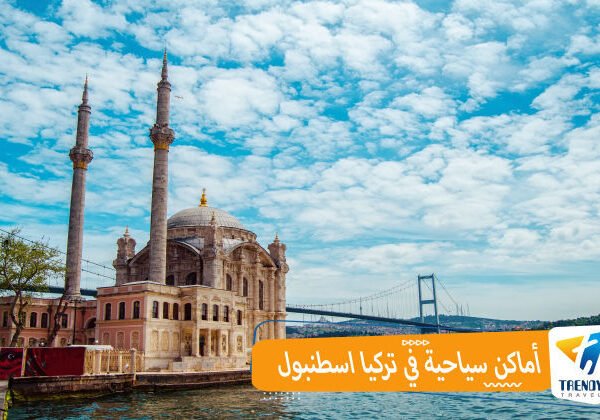 أماكن سياحية في تركيا اسطنبول