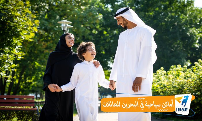 أماكن سياحية في البحرين للعائلات
