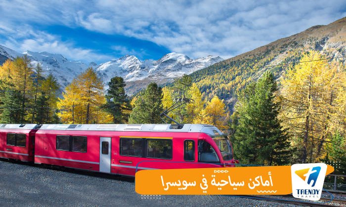 أماكن سياحية في سويسرا
