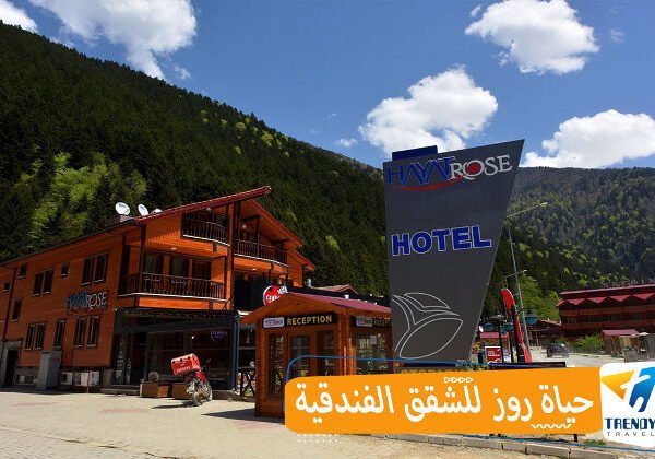 حياة روز للشقق الفندقية