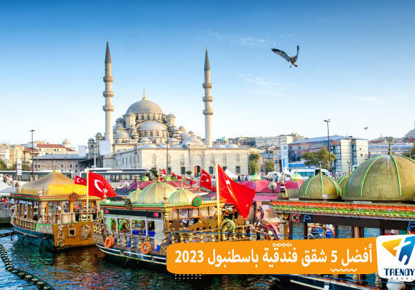 شقق فندقية باسطنبول