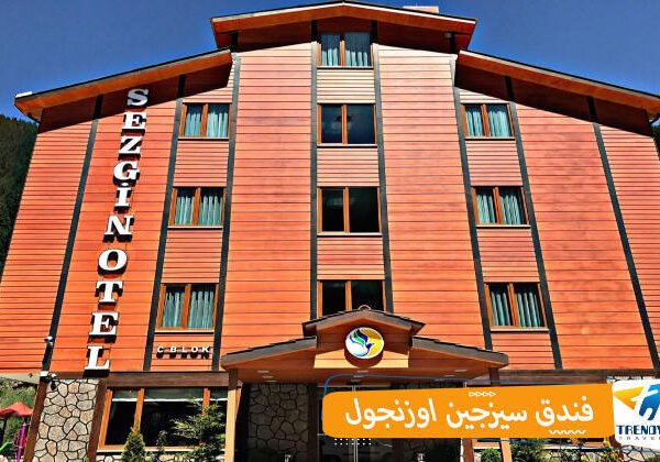 فندق سيزجين اوزنجول