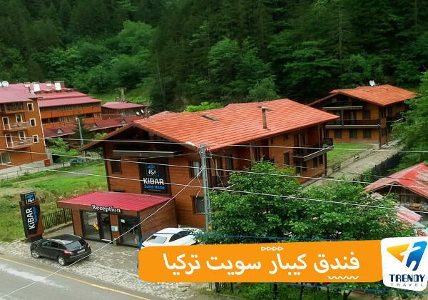 فندق كيبارسويت تركيا