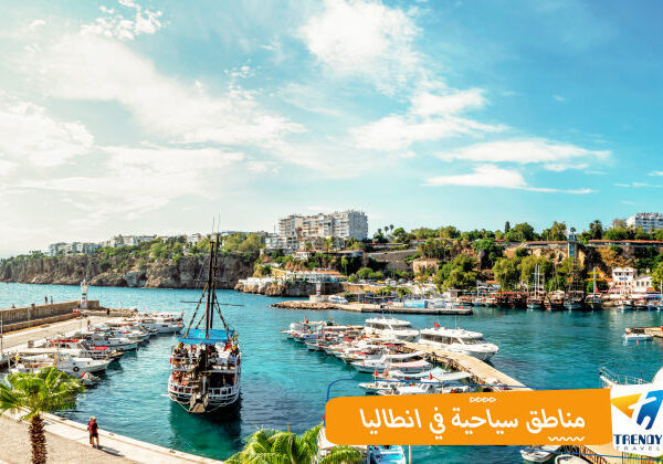 مناطق سياحية بأنطاليا