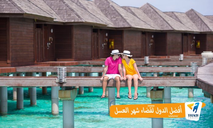 أفضل الدول لقضاء شهر العسل