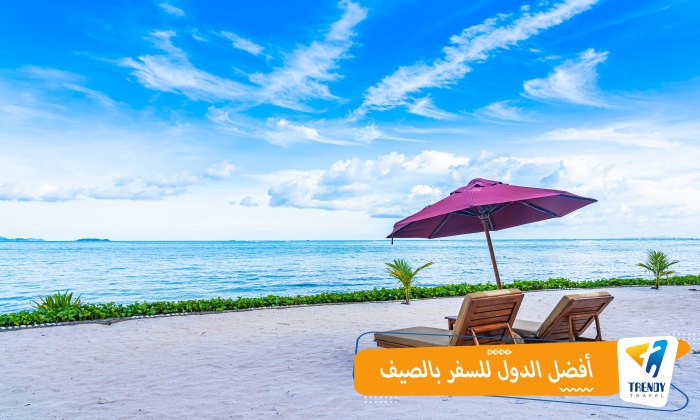 أفضل الدول للسفر بالصيف