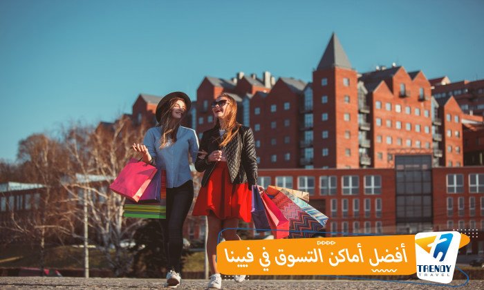 أفضل أماكن التسوق في فيينا
