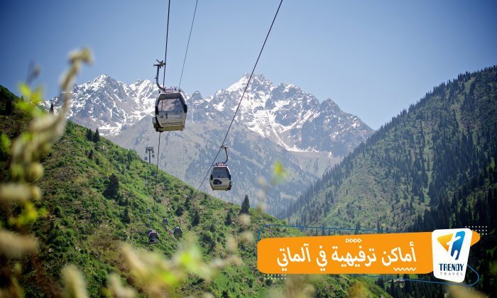 أفضل 10 أماكن ترفيهية في آلماتي