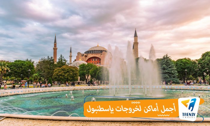 أماكن خروجات باسطنبول