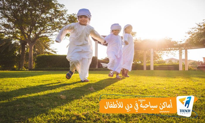 أماكن سياحية في دبي للأطفال
