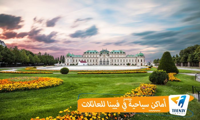 أماكن سياحية في فيينا للعائلات