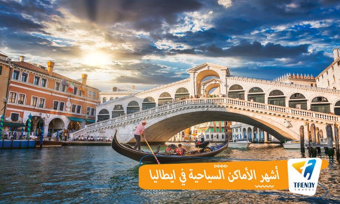 أشهر الأماكن السياحية في إيطاليا