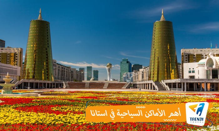 أهم الأماكن السياحية في استانا