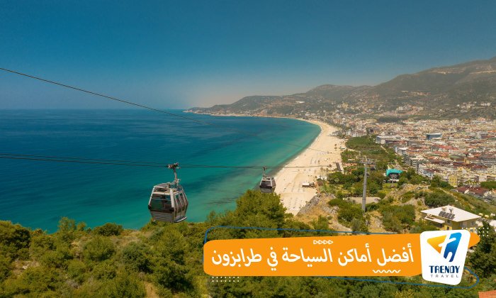 السياحة في طرابزون للعوائل