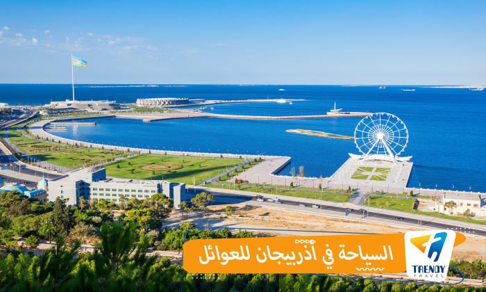 السياحة في اذربيجان للعوائل
