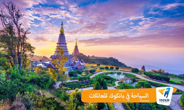 السياحة في بانكوك للعائلات