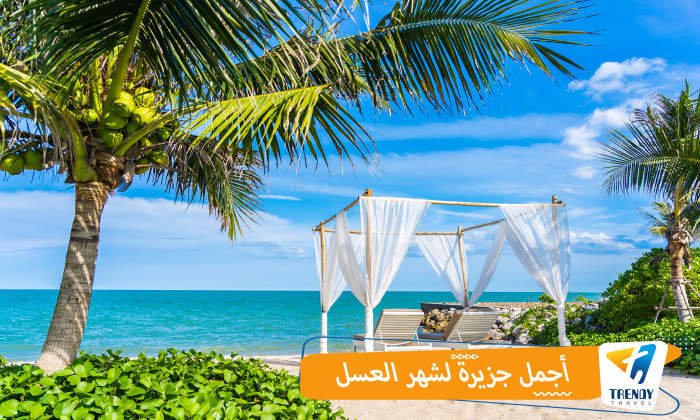 جزيرة لشهر العسل