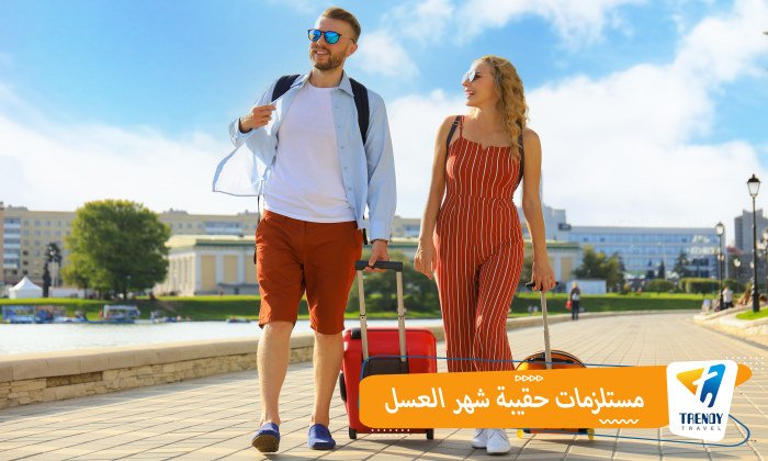 مستلزمات حقيبة شهر العسل
