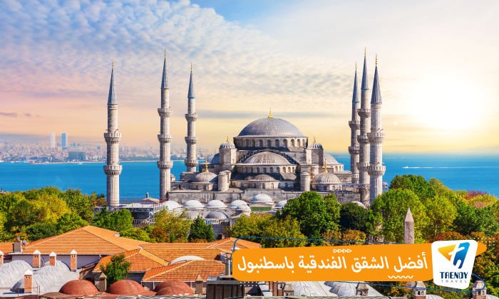 أفضل شقق فندقية باسطنبول