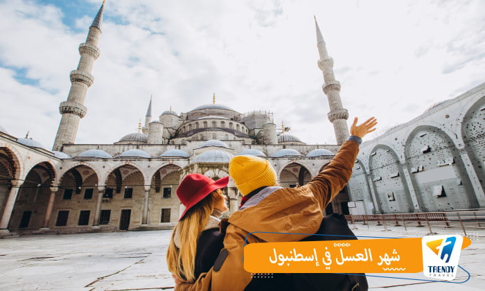 شهر العسل في اسطنبول