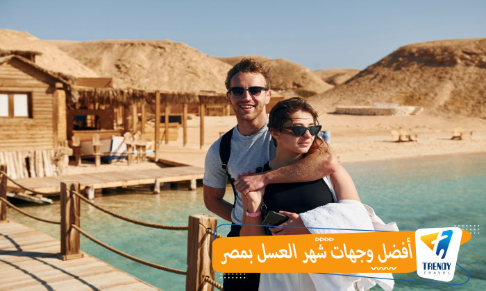 أفضل وجهات شهر العسل بمصر
