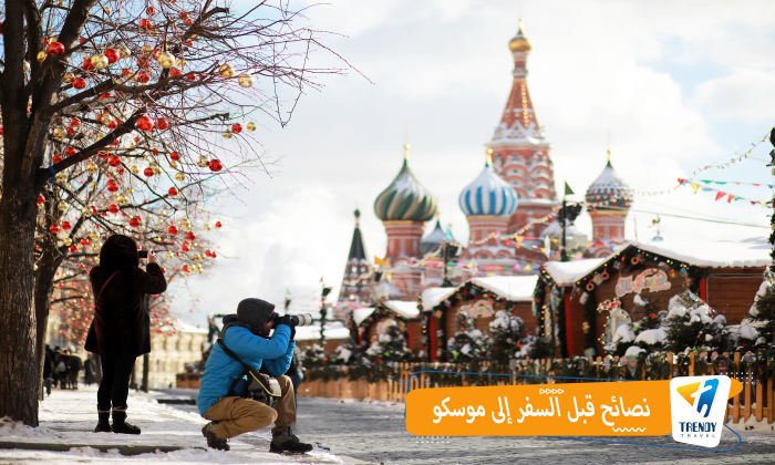 نصائح قبل السفر إلى موسكو
