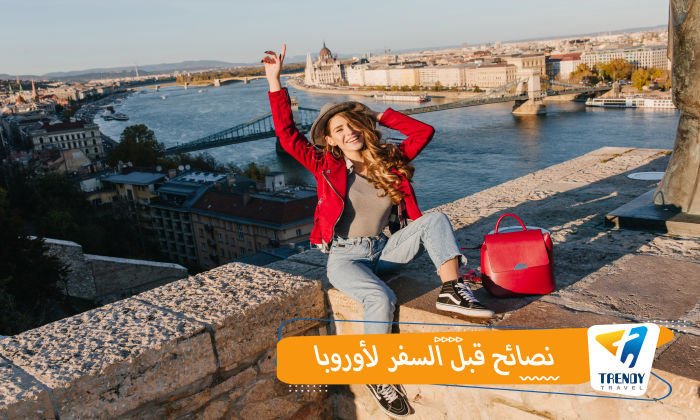 نصائح قبل السفر لأوروبا