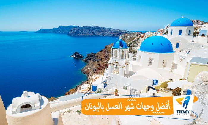 أفضل وجهات شهر العسل باليونان