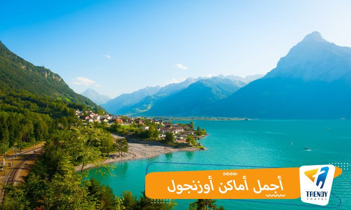 أجمل أماكن ازونجول السياحة