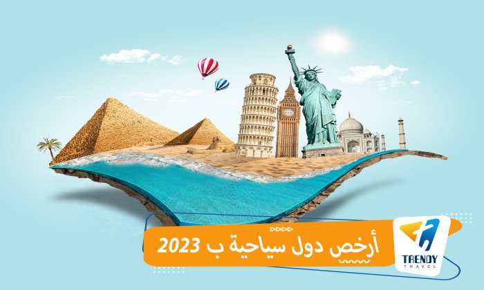 أرخص دول سياحية ب ٢٠٢٣