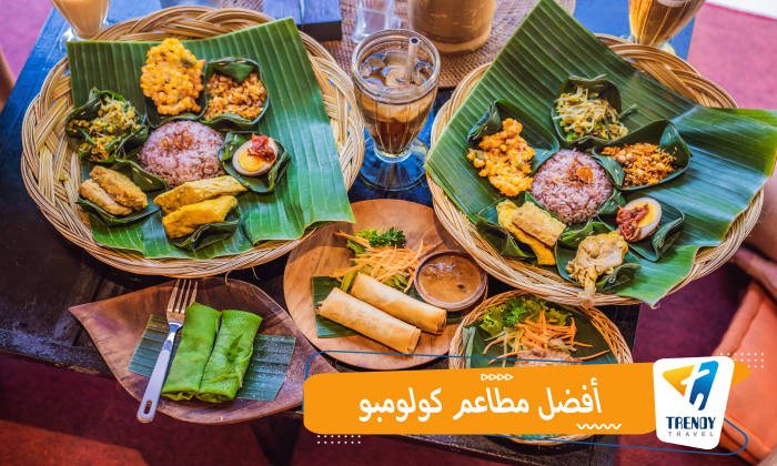 أفضل مطاعم كولومبو