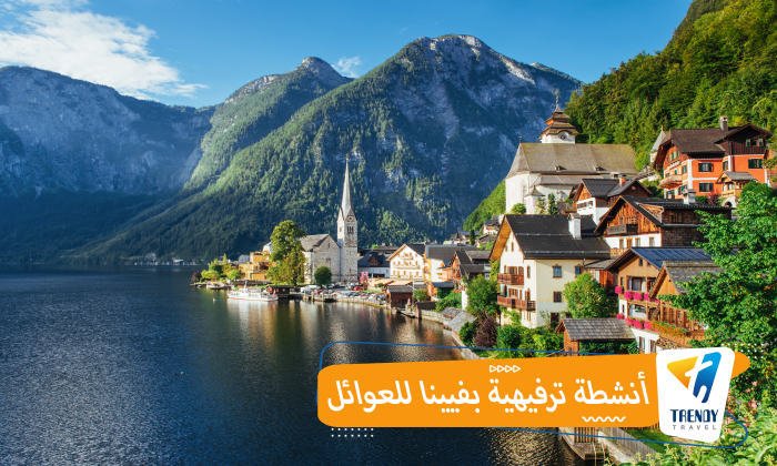 أنشطة ترفيهية بفيينا للعوائل