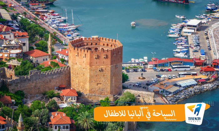 السياحة في ألبانيا للاطفال