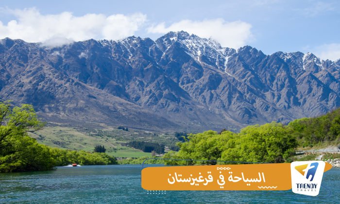 السياحة في قرغيزستان للعوائل