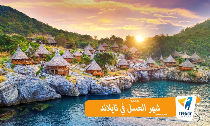 شهر العسل في تايلاند