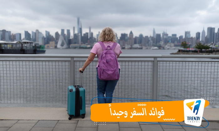 فوائد السفر وحيداً