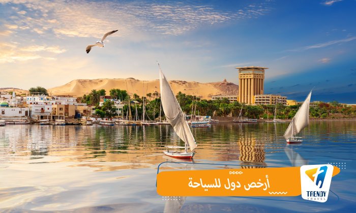 أرخص دول للسياحة