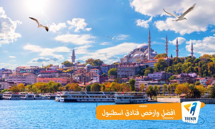 افضل وارخص فنادق اسطنبول