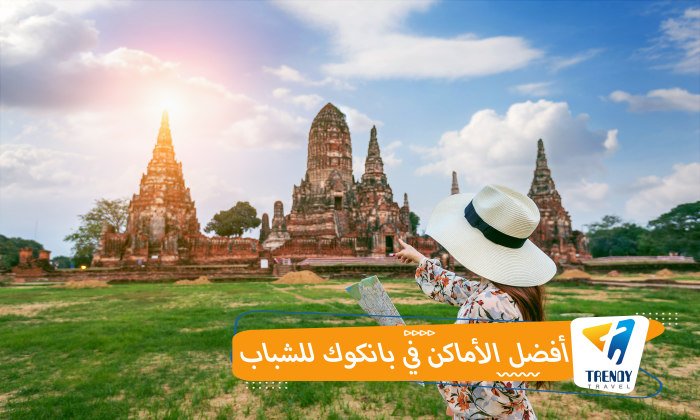 أفضل الأماكن في بانكوك للشباب
