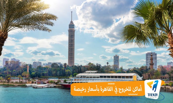 أماكن للخروج في القاهرة بأسعار رخيصة