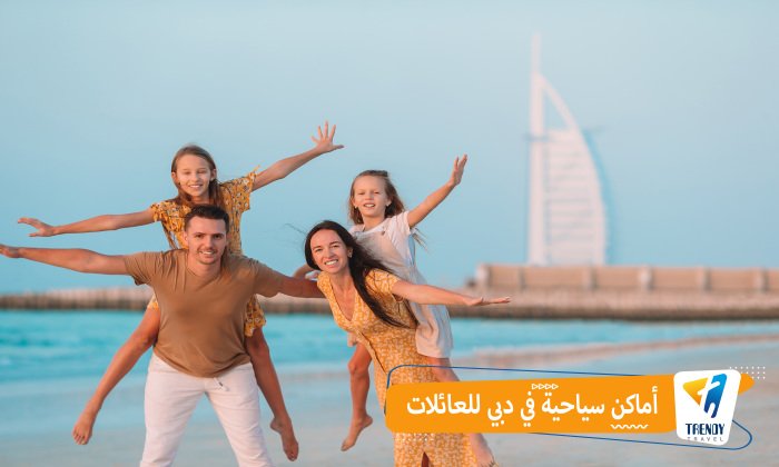 أماكن سياحية في دبي للعائلات