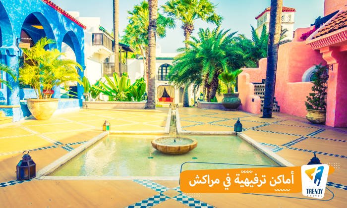 أماكن ترفيهية في مراكش