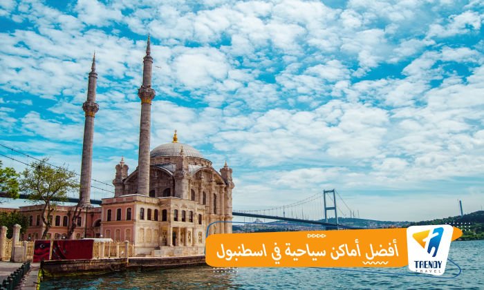 أفضل أماكن سياحية في اسطنبول