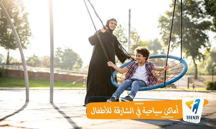 أماكن سياحية في الشارقة للأطفال