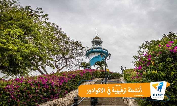أنشطة ترفيهية في الإكوادور