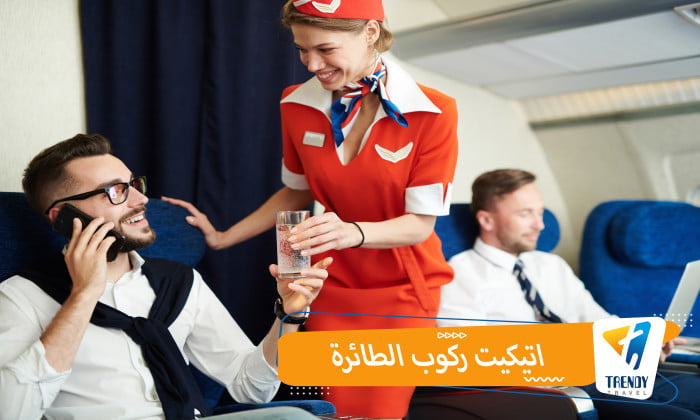 اتيكيت ركوب الطائرة