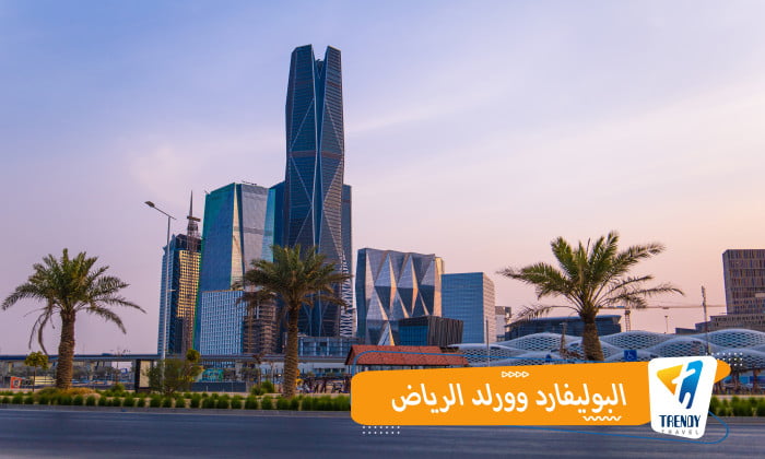 البوليفارد وورلد الرياض