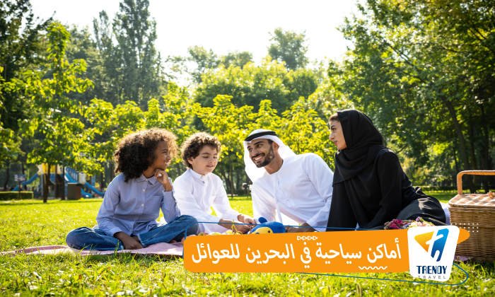 أماكن سياحية في البحرين للعوائل