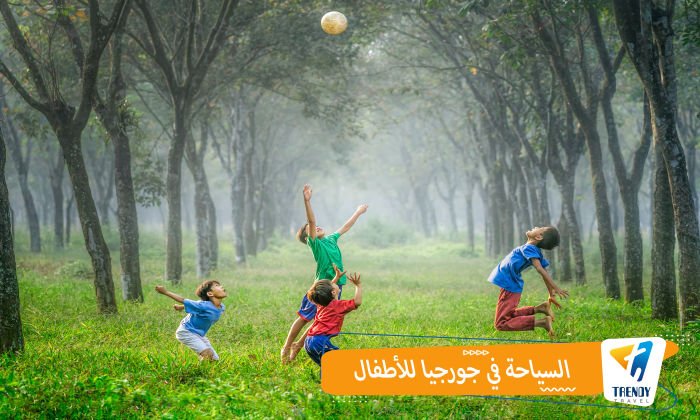 السياحة في جورجيا للأطفال